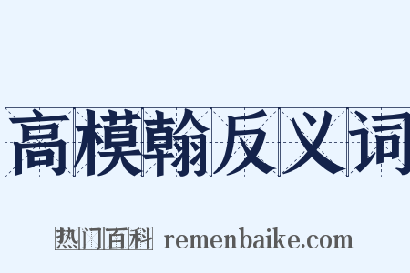 高模翰反义词是什么意思的图片